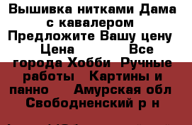 Вышивка нитками Дама с кавалером. Предложите Вашу цену! › Цена ­ 6 000 - Все города Хобби. Ручные работы » Картины и панно   . Амурская обл.,Свободненский р-н